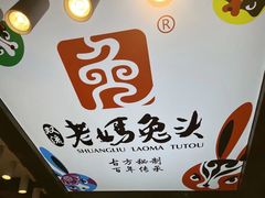 -双流老妈兔头(总店)
