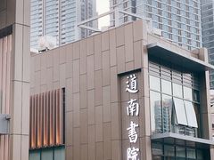 -道南書院·私房菜·早午茶·茶馆