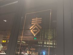 -水·餐厅