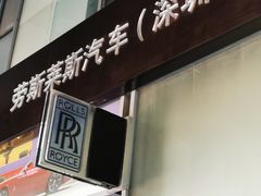 -劳斯莱斯汽车经销商(深圳福田店)