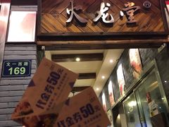 -火龙堂·风味民间菜(文一路店)