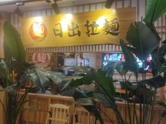 -日出拉面(望京店)