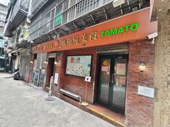 -番茄屋葡式美食(总店)