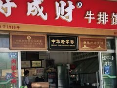 门面-好成财牛排馆(涂门街总店)