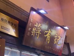 -清真蒋有记(老门东店)