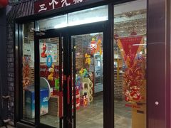 -三个大叔烤羊肉串·炭炉砂锅菜(西三旗店)