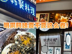 -明洞阿姨·韩式酱蟹烤肉·创意料理(三元桥店)