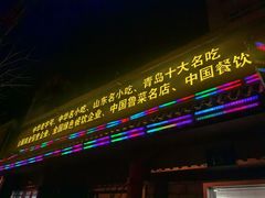 -青岛锅贴(四流中路店)