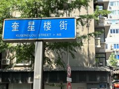 -奎星楼街