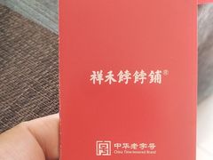 -祥禾饽饽铺·中式糕点(天津河东美福园店)