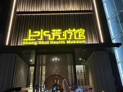 -上水足浴·芳疗(国贸店)