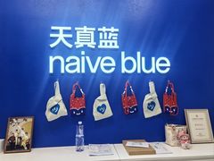 -天真蓝照相馆(五角场百联又一城店)