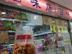 -百味店