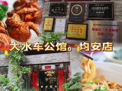 -大水车公馆·顺德菜·妈姐菜(均安店)
