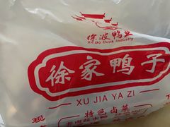 -徐家鸭子·非遗烤鸭(老门东店)