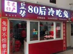 门面-盐帮80后冷吃兔·自贡特产·手撕兔(通达总店)
