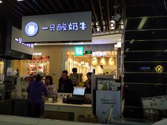 门面-一只酸奶牛(来福士店)