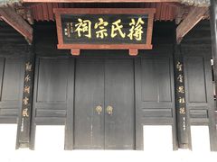 -蒋氏故居