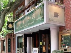 -古董花园(思南路42弄小区店)