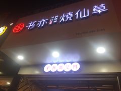 门面-书亦烧仙草(印象汇都市店)