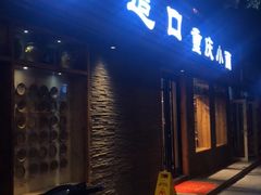 门面-好這口重庆小面(总店)