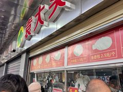 -袁大头包子(光华路店)