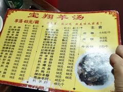 菜单-宝翔羊汤馆
