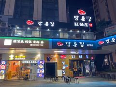 门面-缸桶屋韩国料理·全程帮烤(泰禾店)