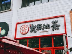 门面-大王油茶(二厂文创公园店)