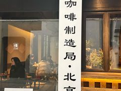 -Metal hands·铁手咖啡