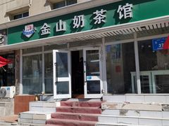 门面-金山奶茶馆(五一路店)