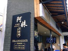 门面-阿妹小海鲜(下角店)