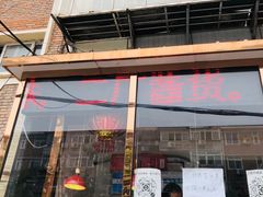 门面-老孙记烧鸡