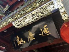 -延庆观