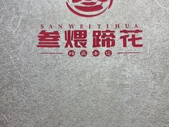 -叁煨蹄花·下饭盐帮菜(人民广场店)
