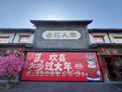 -百花人家(门城水岸店)