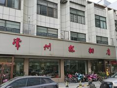 -常州糕团店(北大街新世纪商城店)