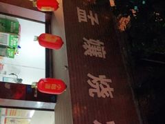 门面-孟孃烧烤