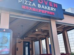 -城市大道红炉披萨烘焙坊