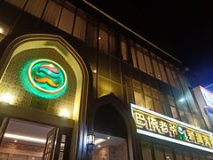 门面-巴依老爷新疆美食(昌平店)