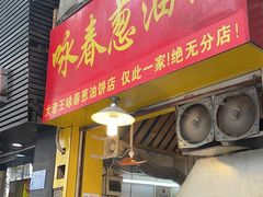 门面-咏春葱油饼(德政中路店)