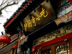 门面-护国寺小吃(地安门店)