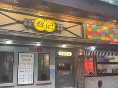 -辉记炭烧海鲜大排档·老字号(福田店)