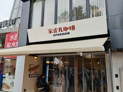 -SPARROW 家雀儿咖啡本店