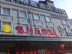 -锡和无锡菜(景丽苑店)