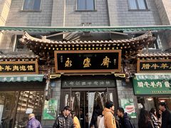 -老刘家永盛斋·传统泡馍(东关南街店)