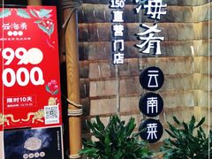 门面-云海肴·汽锅鸡·云南代表菜(天山百盛优客店)