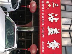 门面-沾益龚记辣子鸡(沾益店)