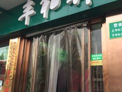 门面-丰和轩餐厅(西四环南路辅路店)
