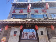 -三义和酒楼(广渠门店)